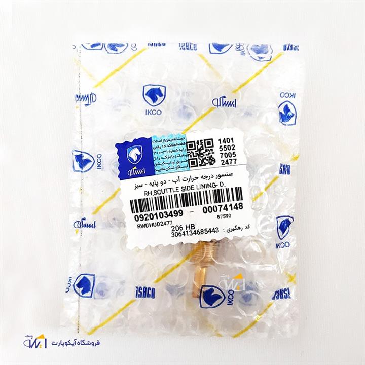 فشنگی دمای آب سبز پژو 206 دو پایه یا مهره آب سبز پژو 206 شرکتی ایساکو – کد0920103499